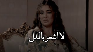 لا أشعر ابداً بالملل 😔💔 _ ياسمين صبري