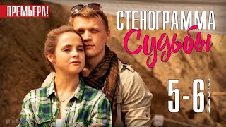 Стенограмма судьбы 5-6 серия (2021) сериал на Россия 1  Мелодрама 2021  Обзор