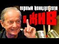 Концерт Михаила Задорнова 2018. "Я жив, это был очередной прикол."