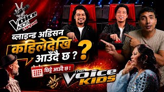 The voice kids Nepal season5 blind audition अब कहिलेदेखि प्रसारण हुँदै? प्रतीक्षाको घडी समाप्त