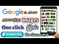 How to download all google images one click in tamil  paalvadi tech