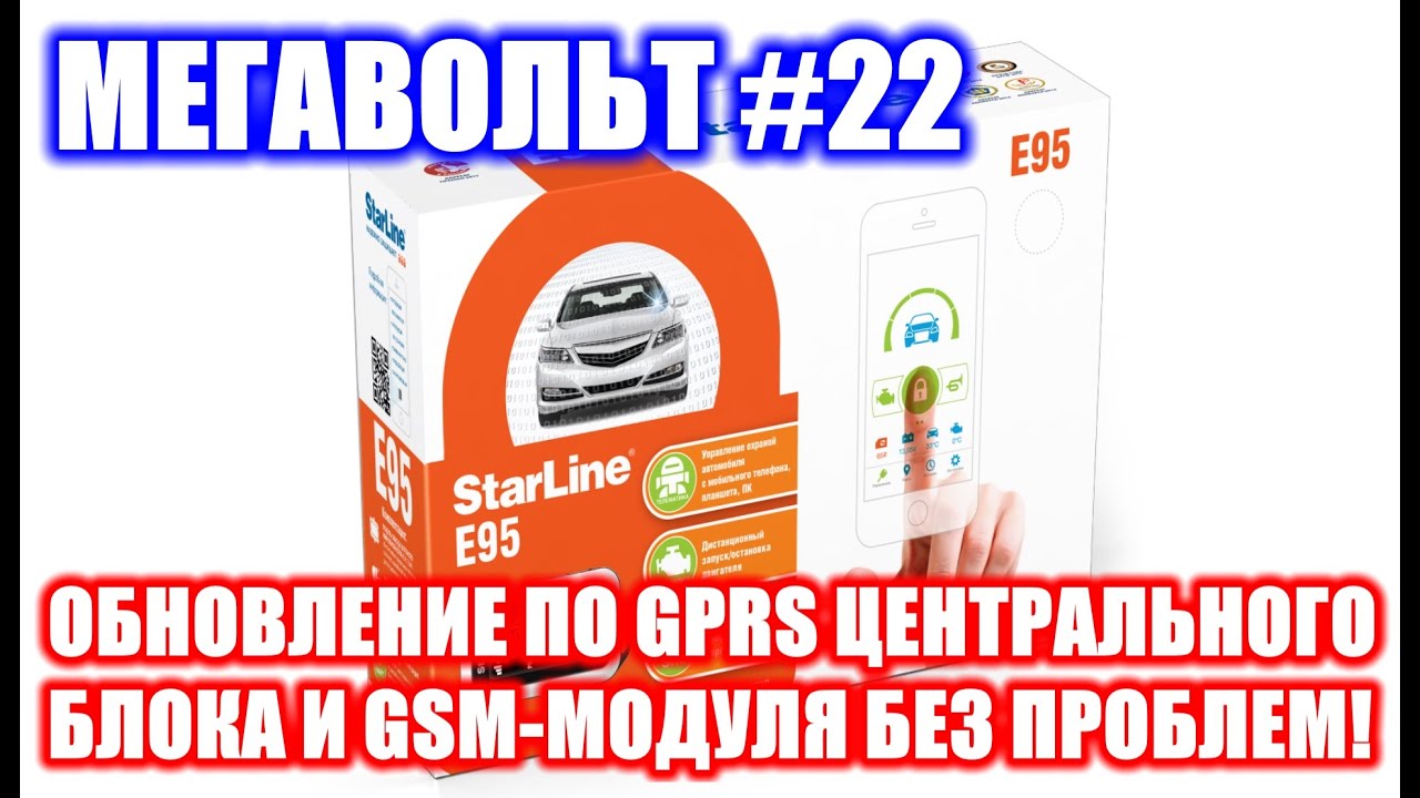 Starline обновление gsm. Старлайн е95. Старлайн а95 GSM модуль. M95 GSM.