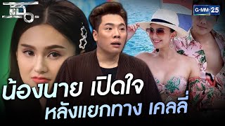 น้องนาย เปิดใจ หลังแยกทาง เคลลี่  | HIGHLIGHT | แฉ 19 มี.ค.64 | GMM25