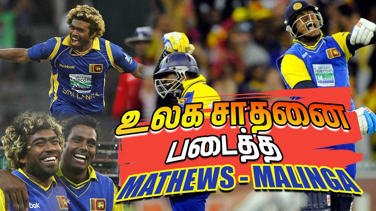 Lasith Malingaவை🔥அசிங்கப்படுத்திய Ausrtralia😡| Mathews & Malinga's World Record🔥| Shakthi FM