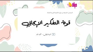 الفصل السابع من دبلومة التنمية البشرية | قوة التفكير الإيجابي | حياة لايف