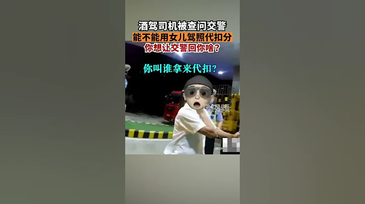 酒駕司機問能否用女兒駕照代扣分經呼氣酒精檢測，結果為57mg100mL，屬飲酒後駕駛機動車。知道要面臨處罰後，陳某居然「神提問」：能不能用女兒的駕駛證代扣分？著實讓民警哭笑不得 - 天天要聞