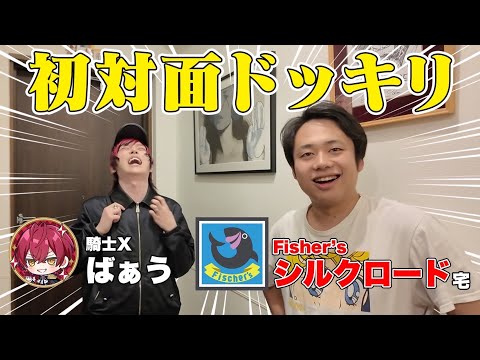 【ドッキリ】家に呼んだらFischer’sシルクロードがいるドッキリでばぁうを驚かせよう!