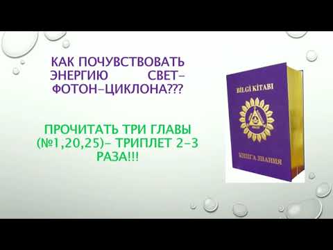 Книга Знания / Вселенская Конституция (Объективизация Духовных Практик) 24.11.2019