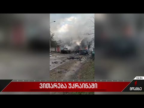 ვითარება უკრაინაში