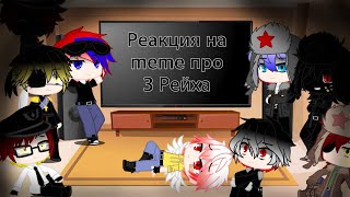 Реакция стран на meme про Рейха | countryhumans | Gacha Club