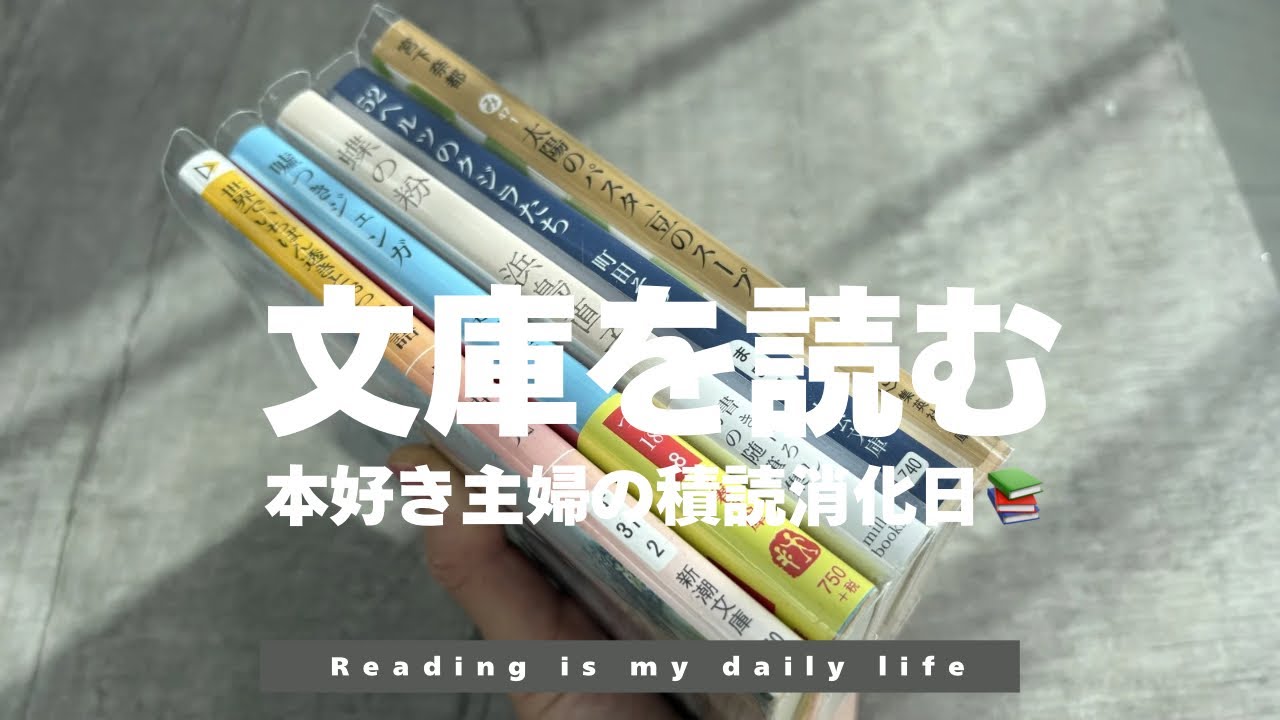 [読書VLOG]本好き主婦の文庫本を併読する日📚積読消化のご褒美DAY✨