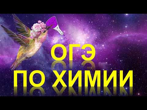 18. ОГЭ по химии 2018 (вариант 20,21)