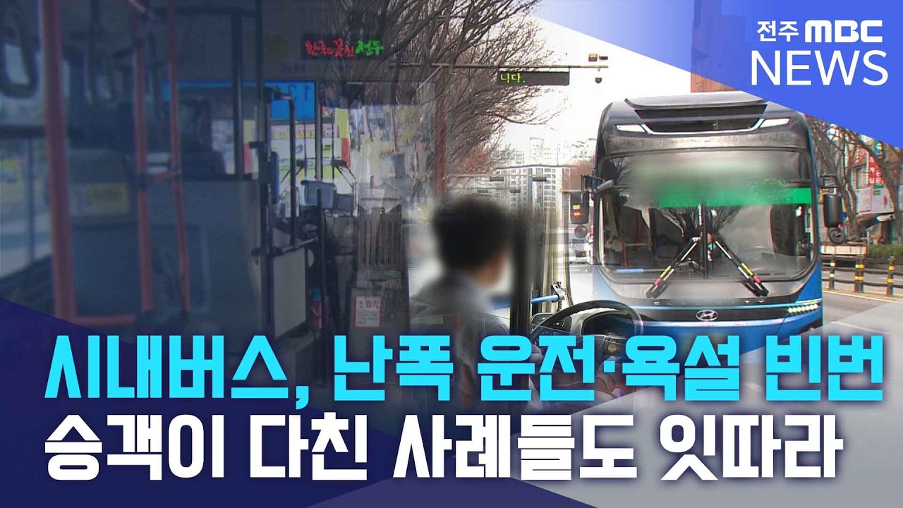 시내버스 타보니.. 위협 운전·욕설·화풀이 쉽게 목격 | 전주MBC 260310 방송