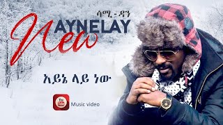 Video thumbnail of "Sami Dan - Ayne Lay New | አይኔ ላይ ነዉ - ሳሚ ዳን - New Ethiopian Music 2021"