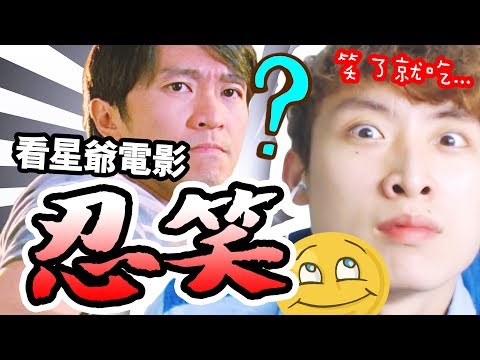 看「周星馳電影」不笑～有可能嗎！？ 笑了就要罰⋯⋯