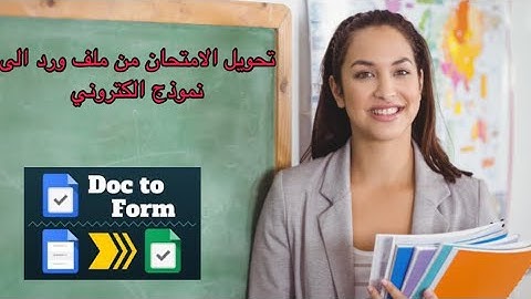 تحويل الامتحان من مستند جوجل الى نماذج الاختبار الالكتروني Doc to Form