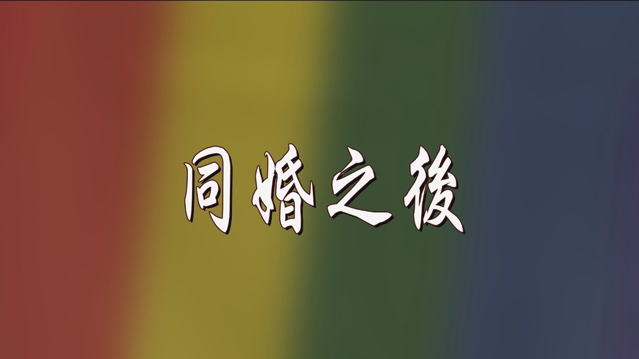 獨立特派員 第602集 (同婚之後)