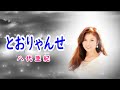 とりゃんせ 宴(ライブ音声) 八代亜紀