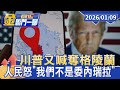 川普與國際關稅政策