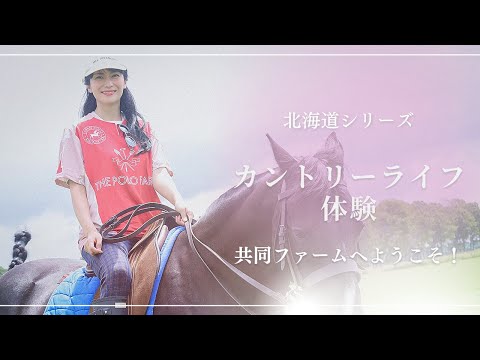 柴咲コウが馬主に..⁉︎ カントリーライフ体験♪柴咲コウと北海道を巡る旅#6【ポロファーム編】