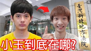 【尊】你問我答觀眾的30個問題! ! 來回答一下小玉在哪? 【第2 ... 