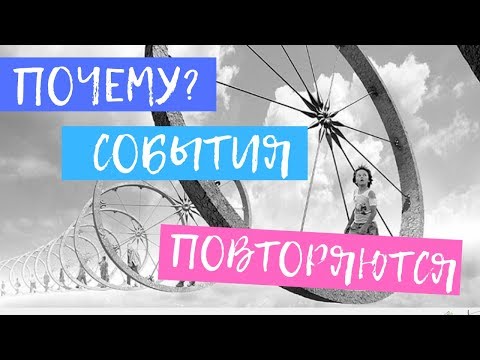 Почему события и ситуации в жизни часто повторяются?