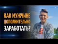 Как мужчине дополнительно заработать? Интервью с Власом Юлиным - 33 поток