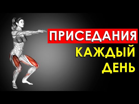 Что Будет с Телом, Если Приседать Каждый День по 100 раз