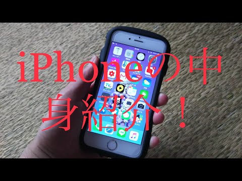 iPhoneの中身紹介！