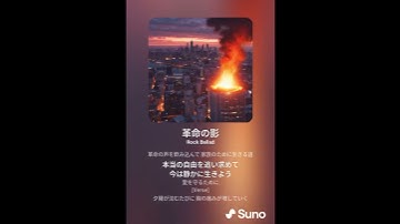 Thumbnail of 革命の影 #shorts  #ai #sunoai #オリジナル曲  #作詞 #作詞作曲 #suno #苦悩の歌 #AIすっげ