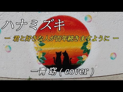 ハナミズキ / 一青 窈 歌ってみた (cover) ～きたなだ海の駅ウォールアートプロジェクト編（鳴門市北灘町）～【男性キー(-7)】