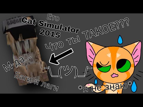 Видео: Cat Simulator 2015 | Странные баги и недоделки разраб(ов)(а) |