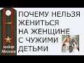 116 Почему нельзя жениться на женщине с детьми