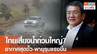 ไทยเสี่ยงน้ำท่วมใหญ่? อากาศสุดขั้วพายุรุนแรงขึ้น | TNN ข่าวค่ำ | 1 มิ.ย. 67