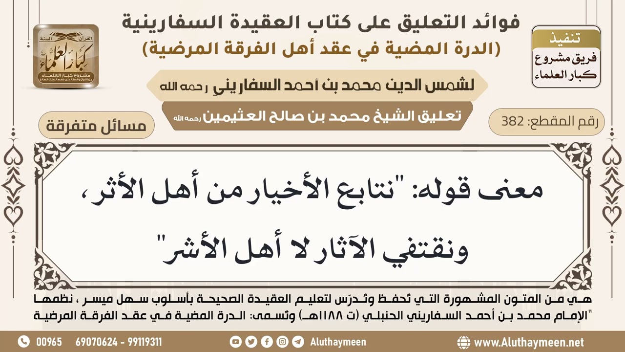 [382] معنى قوله: "نتابع الأخيار من أهل الأثر، ونقتفي الآثار لا أهل الأشر" - ابن عثيمين