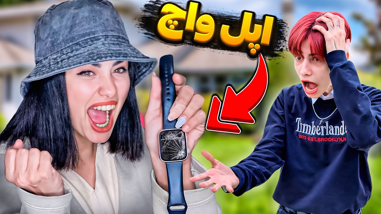 اپل واچ ۱۰میلیونی نسی رو شکستم!!🤫PRANK