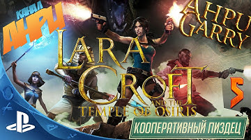 Lara Croft and the Temple of Osiris - Прохождение - Ко-Оп - Часть 5: Гробница Фонарщика [PS4]