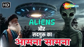 क्या हुआ जब एलियंस और सद्‌गुरु का हुआ आमना-सामना | Sadhguru Describes Aliens He Encountered