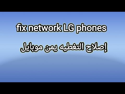 اصلاح التغطيه والارسال هواتف lg يمن موبايل x210 x420 x320 q710 مكالمة طوارئ او غير مسجل في الشبكه