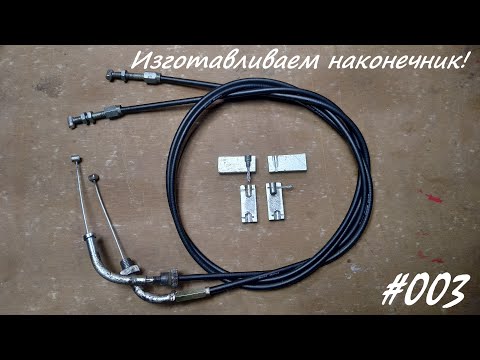 Ремонт тросика сцепления. Throttle cable solder repair tool.