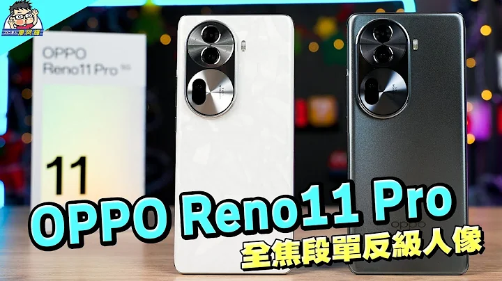 OPPO Reno11 Pro 入手开箱 / 拍照实测 / 性能续航 / 充电测试 - 天天要闻