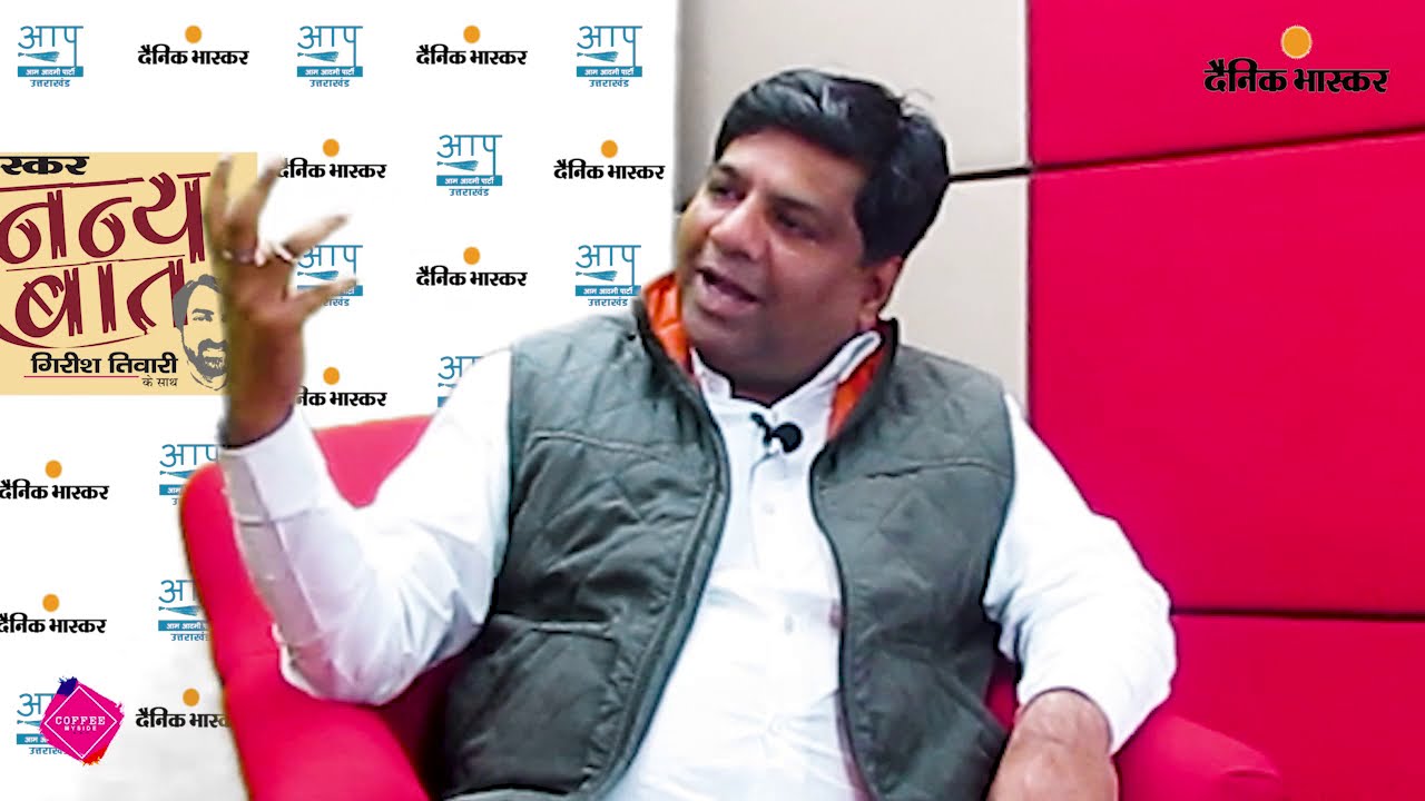 PART 3/4 Dinesh Mohaniya (Uttarakhand AAP) Exclusive Interview with Dainik Bhaskar's Girish Tiwari