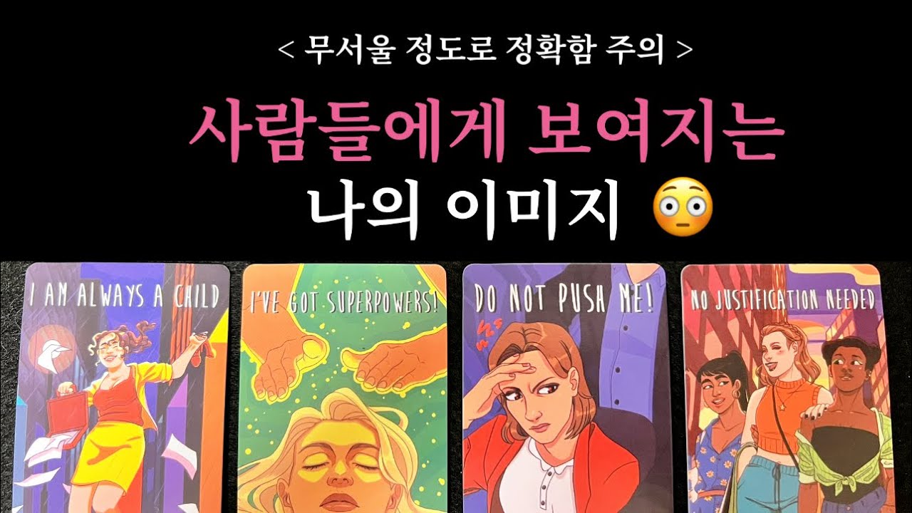 [소름주의 타로]😱나의 이미지의 모든것 나와 가까워지고 싶어하는 사람의 특징과 주변에서 보여지는 이미지 장점과 단점,변화를 줄까? 낱낱이 읽어드립니다🔥