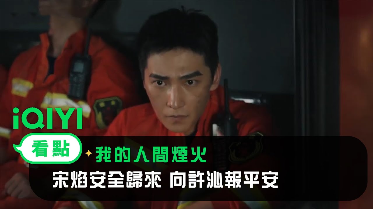 《我的人間煙火》EP15看點：宋焰安全歸來 向許沁報平安 | 愛奇藝