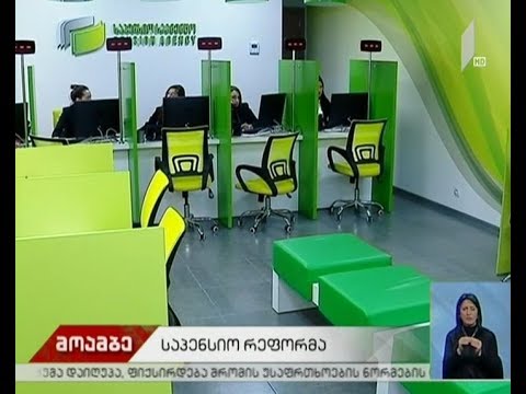 საპენსიო სააგენტოს დირექტორის განცხადება