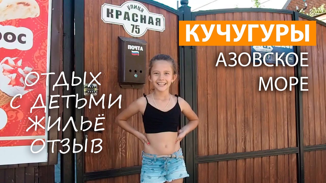 Кучугуры, Азовское море - жилье, отзыв, отдых с детьми - YouTube