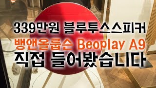 339만원짜리 블루투스 스피커, 뱅앤올룹슨 A9 들어봤습니다 (B&O Beoplay A9)