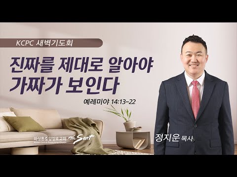 예레미야 14:13-22 | 진짜를 제대로 알아야 가짜가 보인다. | 정지운 목사 (8/4/2023)