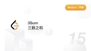 15. 3 Sum 三数之和【LeetCode 力扣题解】