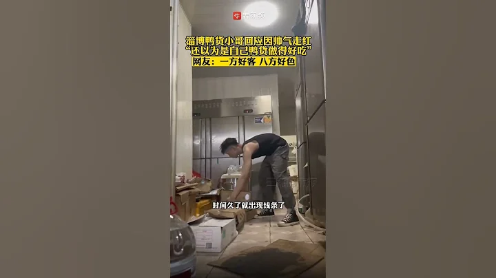 淄博鴨貨小哥回應因帥氣走紅：還以為是自己鴨貨做得好吃。網友：一方好客，八方好色 👉歡迎訂閱Ben Video - 天天要聞